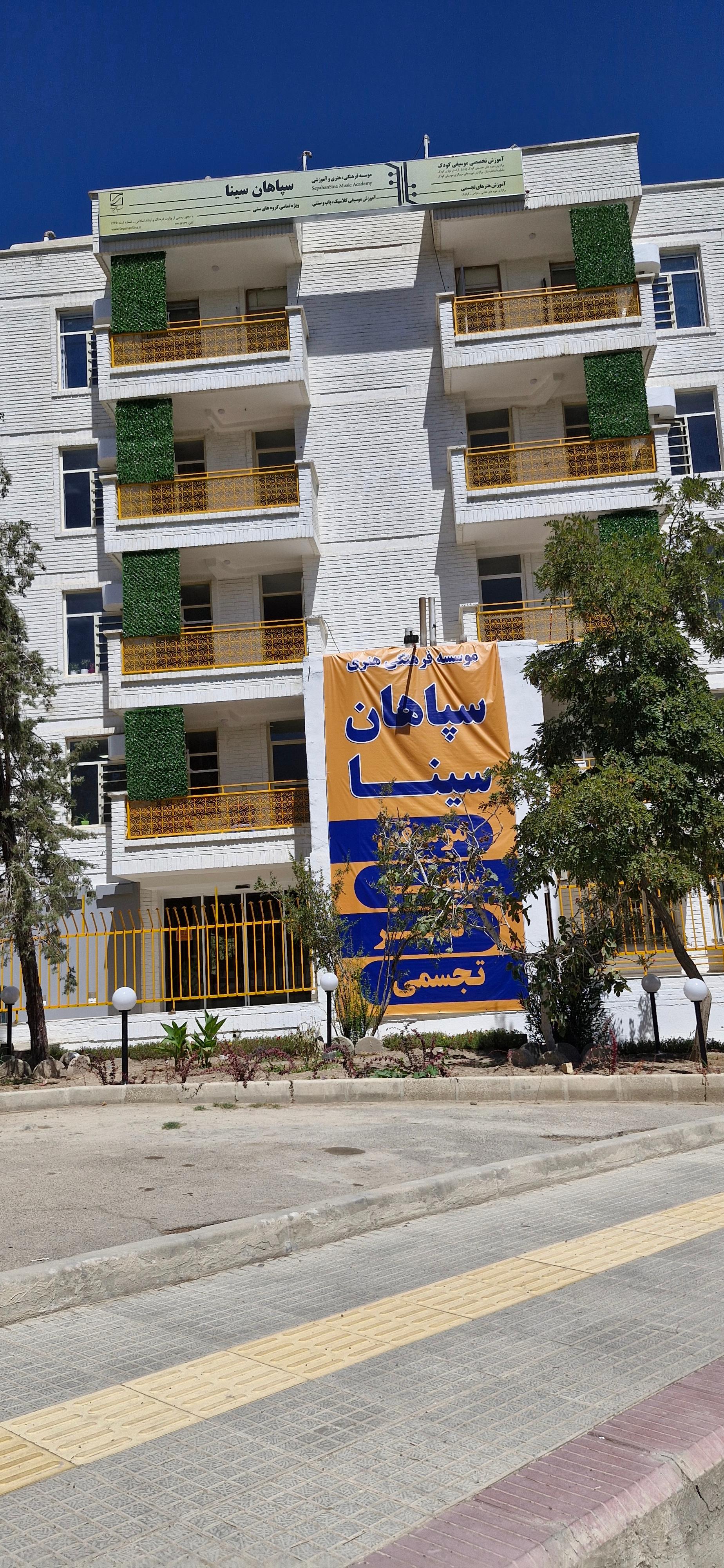 عکس آموزشگاه موسیقی سپاهان سینا