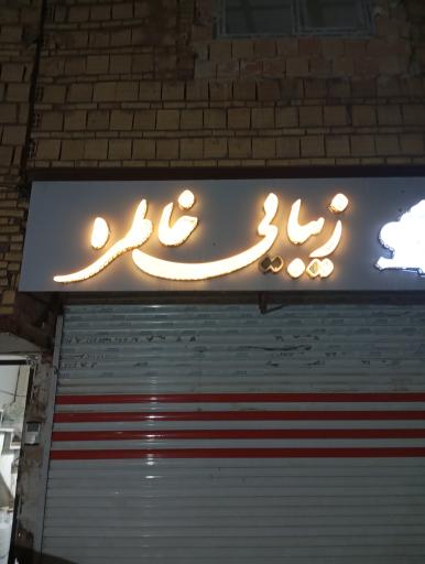 عکس سالن زیبایی خاطره