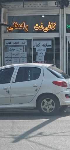 عکس کافی نت واعظی