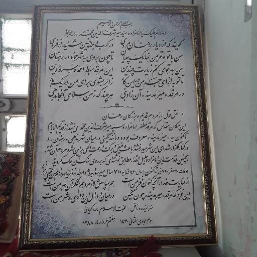 امامزاده میر شرف الدین محمد