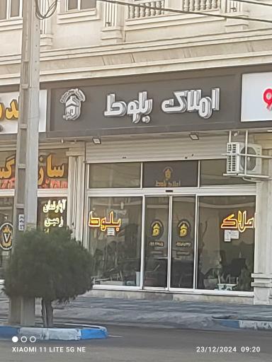 عکس املاک بلوط