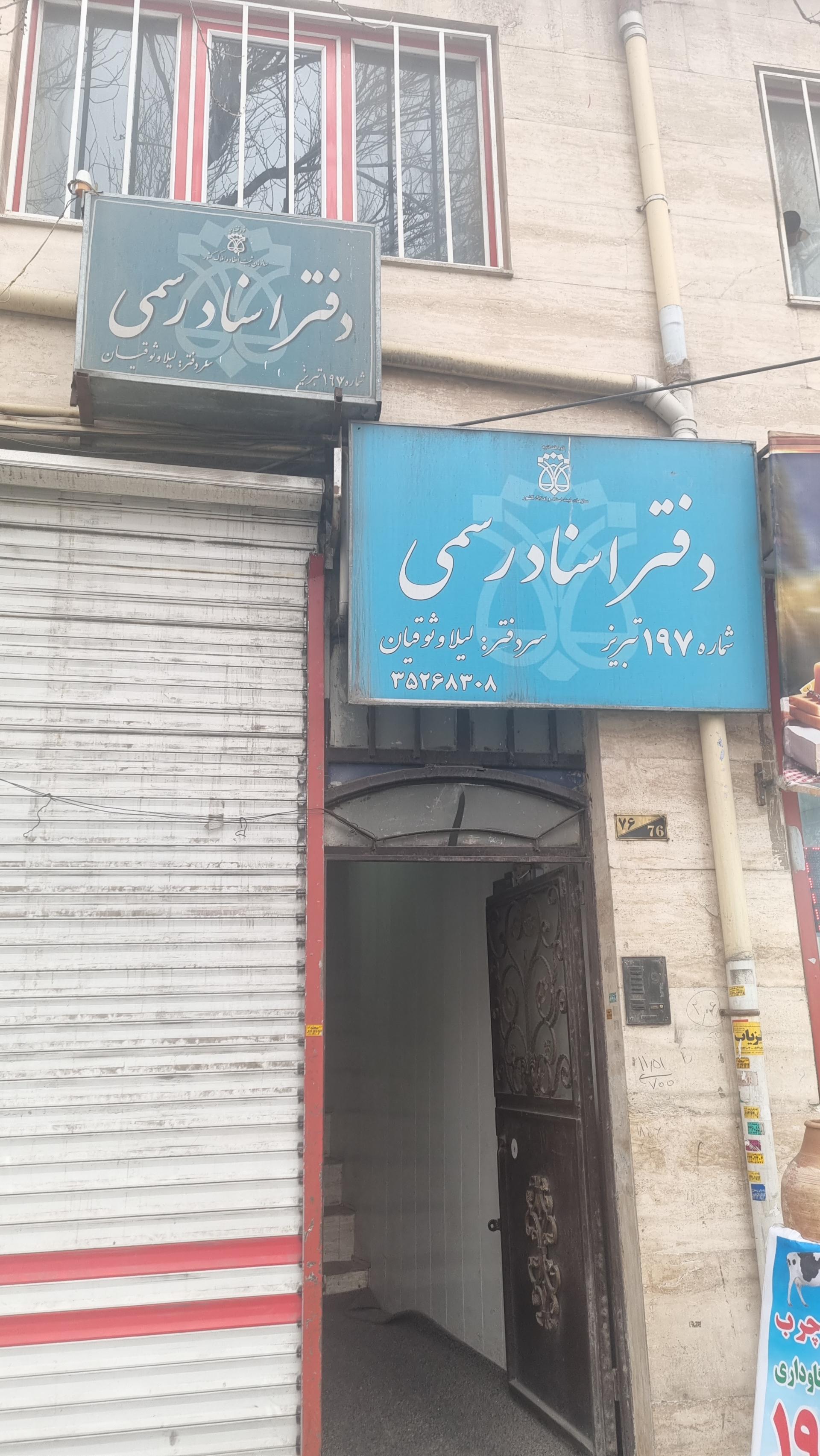 عکس دفتر اسناد رسمی ۱۹۷