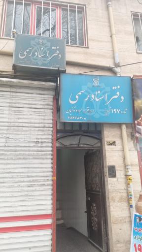 عکس دفتر اسناد رسمی ۱۹۷