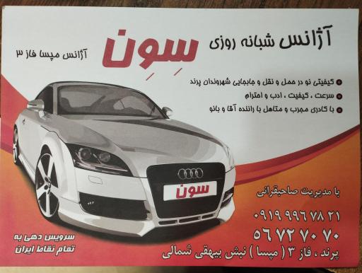 عکس تاکسی تلفنی سون