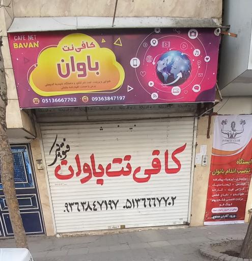 عکس کافی نت باوان 
