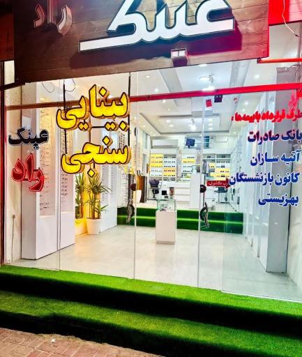 بینایی سنجی راد