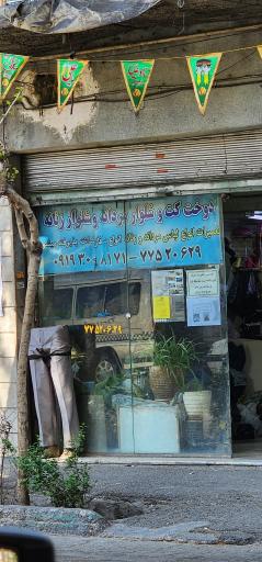 عکس خیاطی و تعمیرات لباس