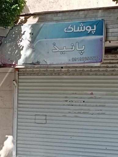 عکس پوشاک پانیذ