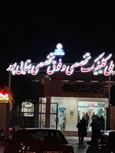 عکس درمانگاه تخصصی و فوق تخصصی بقایی پور