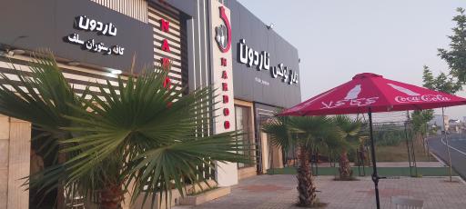 عکس رستوران ناردون
