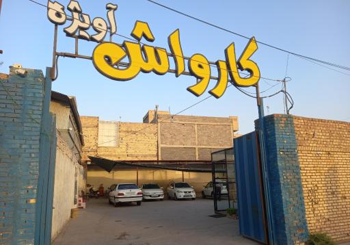 عکس کارواش آویژه