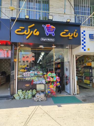 عکس نایت مارکت 