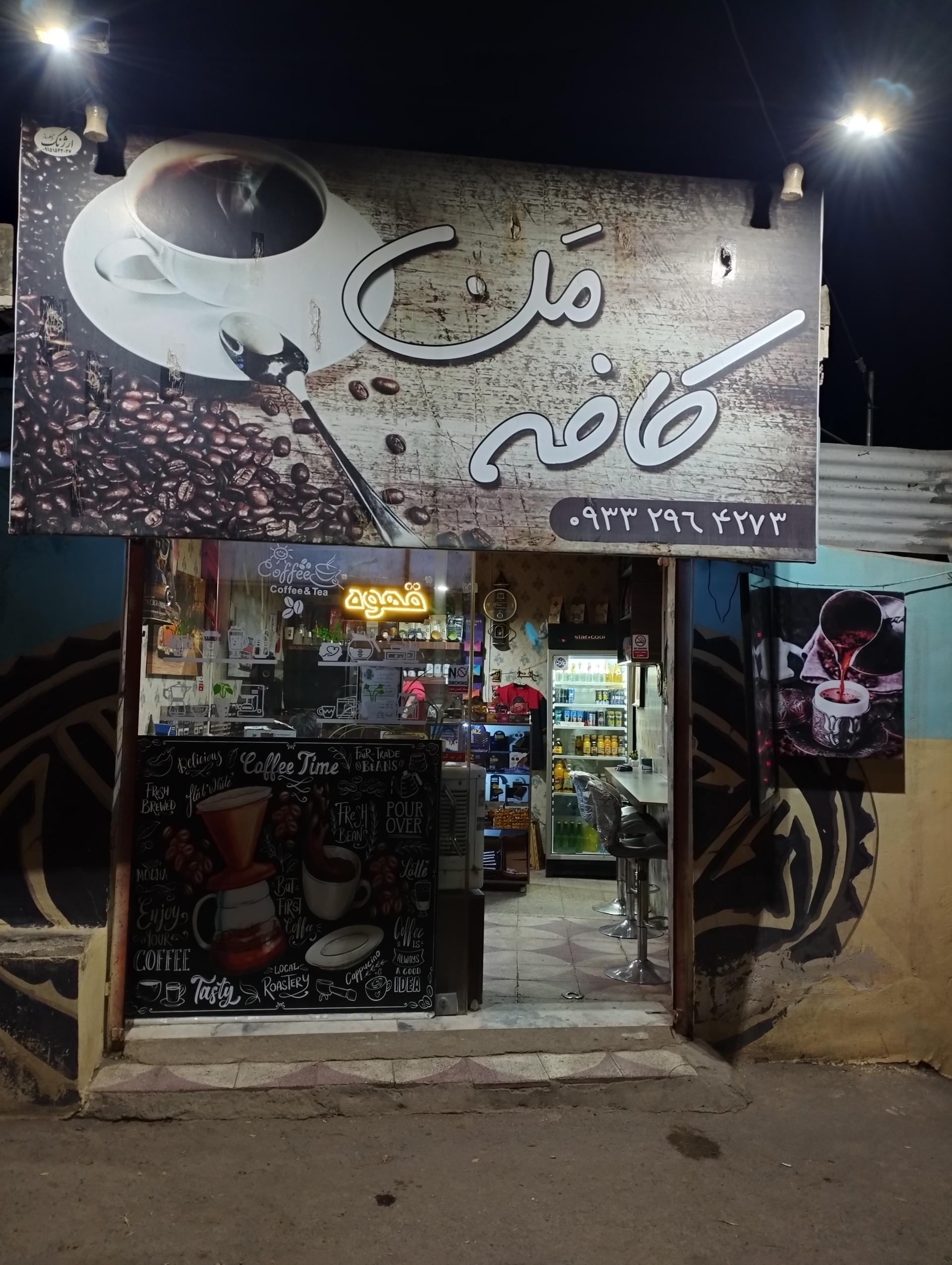 عکس کافه قهوه من