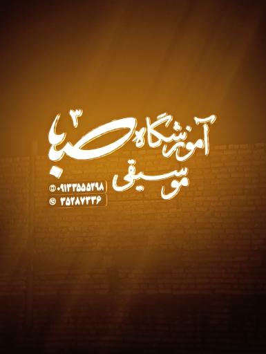 عکس اموزشگاه موسیقی صبا3