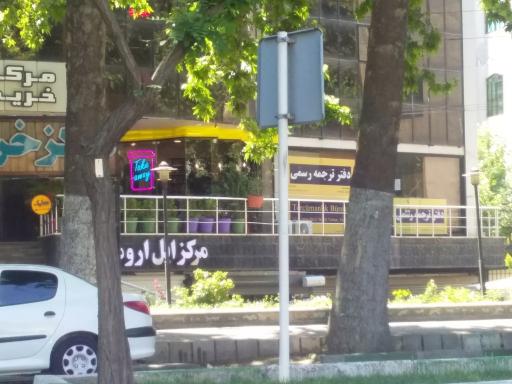 عکس دفتر ترجمه رسمی دادمند