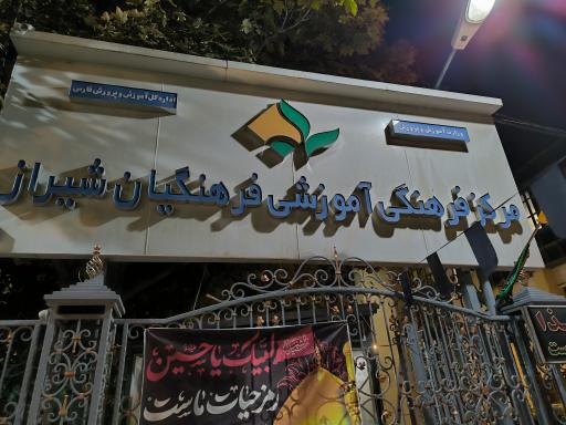 عکس خانه معلم شیراز (باشگاه فرهنگیان)