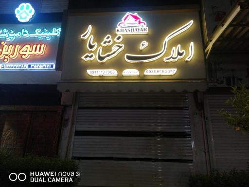 عکس مشاوراملاک خشایار