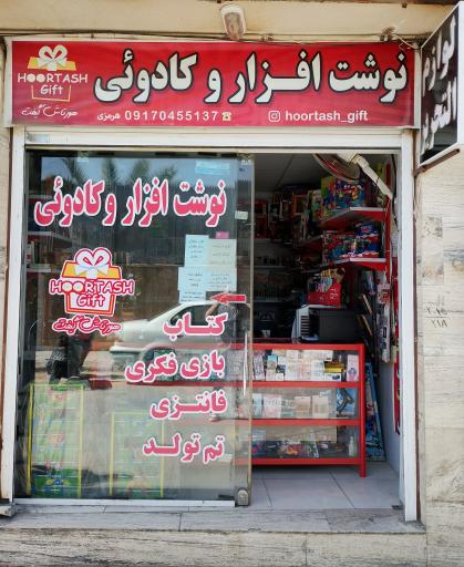 عکس لوازم تحریر هورتاش 