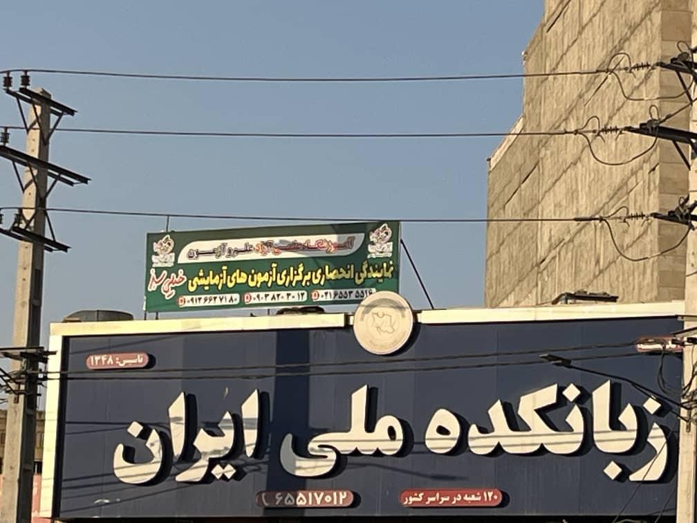 عکس زبانکده ملی ایران