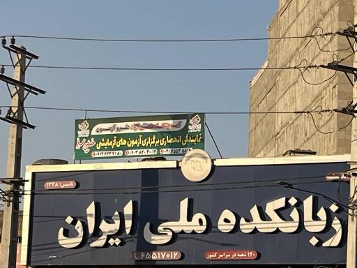 عکس زبانکده ملی ایران