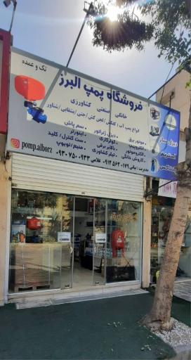 عکس فروشگاه پمپ البرز 