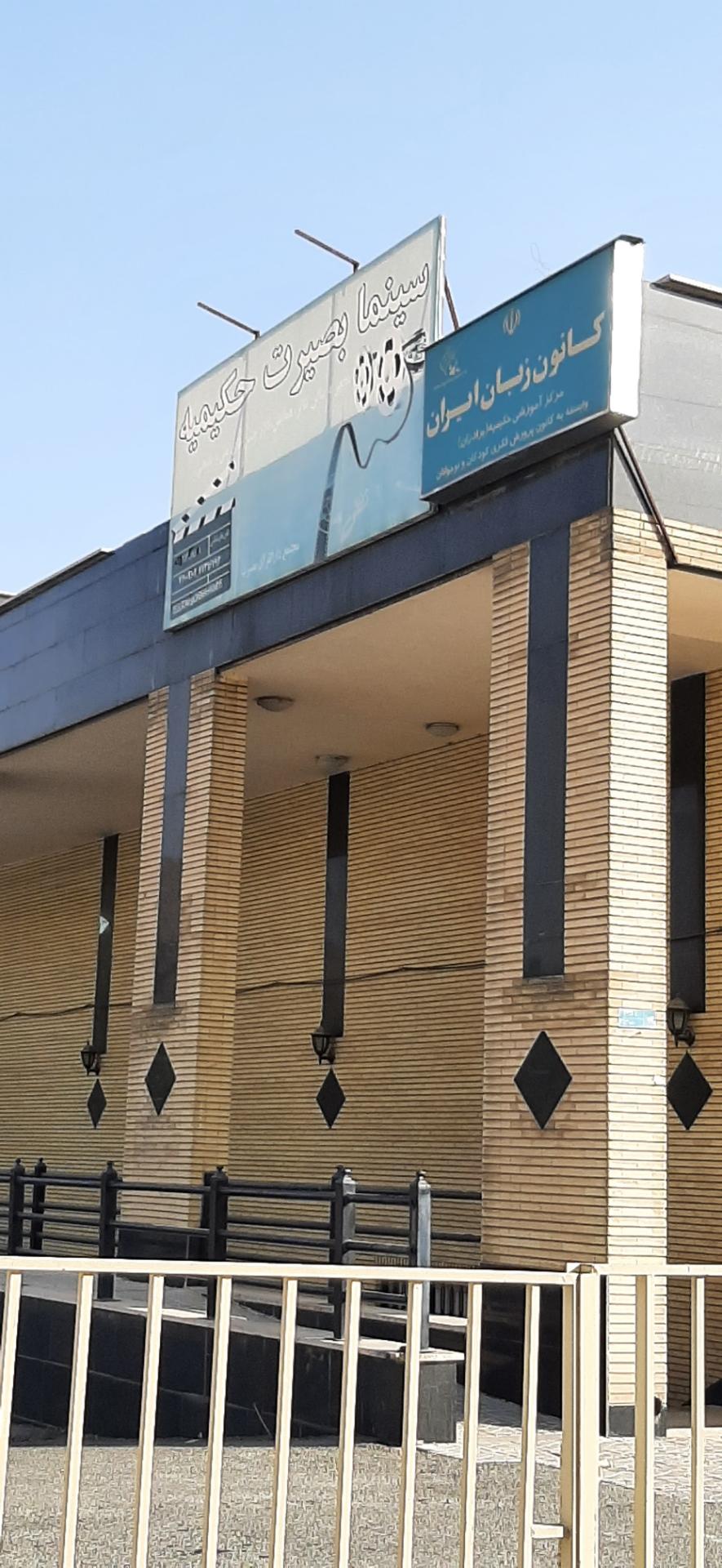 عکس کانون زبان ایران مرکز آموزشی حکیمیه(برادران) شعبه حکیمیه