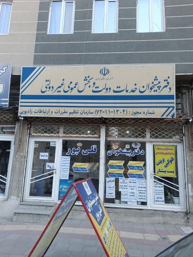 عکس دفترپیشخوان قلی پور