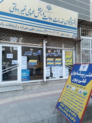 عکس دفترپیشخوان قلی پور