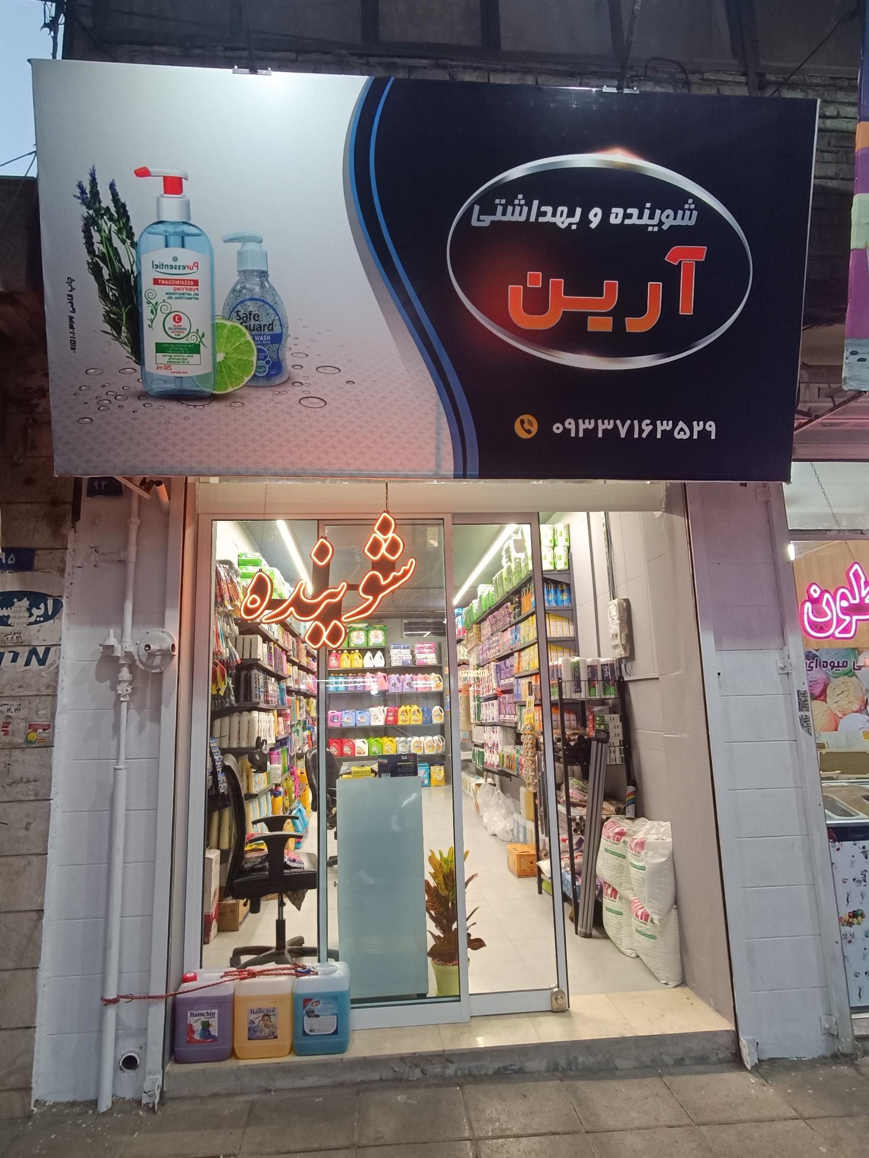 عکس شوینده بهداشتی آرین