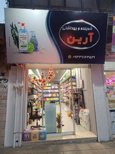 عکس شوینده بهداشتی آرین