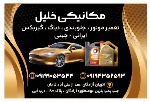 عکس مکانیکی تخصصی خلیل 