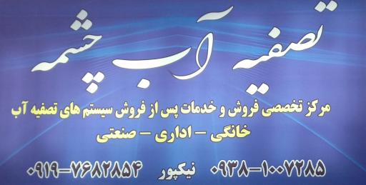 عکس فروشگاه تصفیه آب چشمه