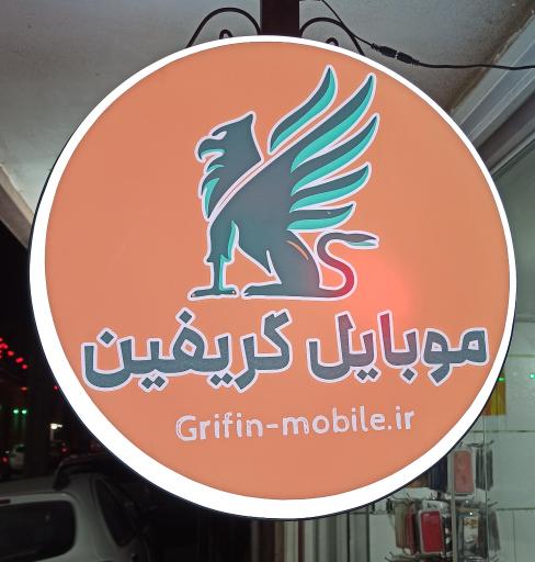 موبایل گریفین
