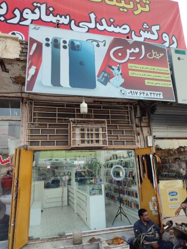 موبایل امین