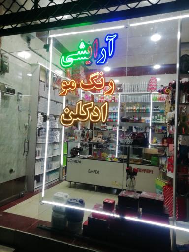 عکس لوازم آرایشی و بهداشتی ارزان هدایا