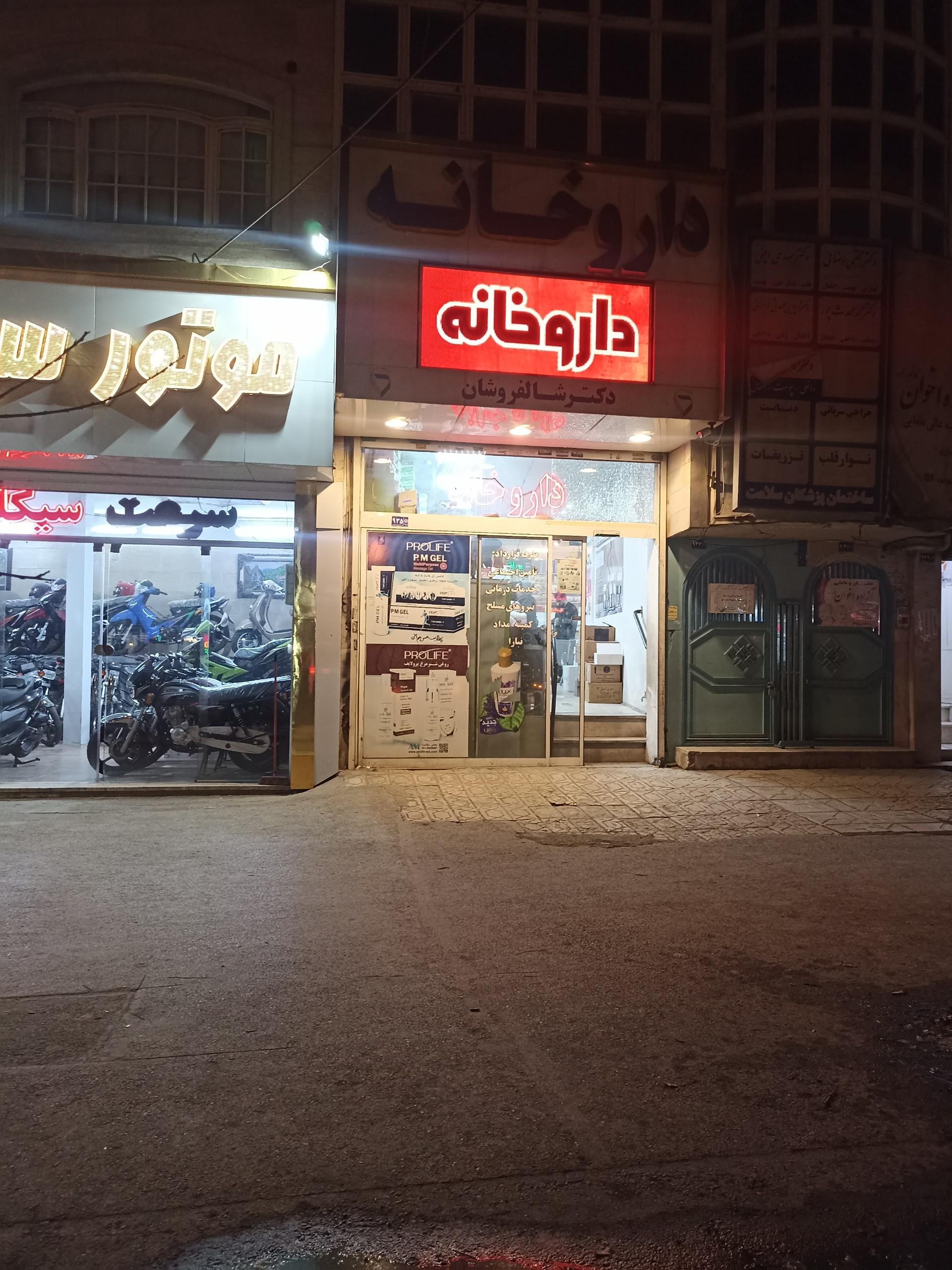 عکس داروخانه دکتر شالفروشان