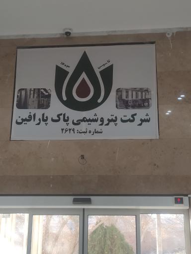 عکس شرکت پتروشیمی پاک پارافین