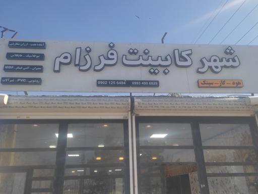 عکس شهرکابینت فرزام