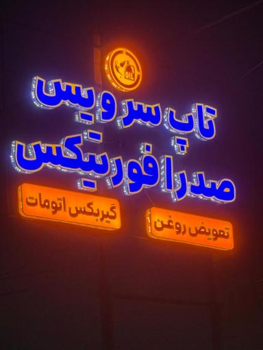عکس تاپ سرویس صدرا فورتیکس