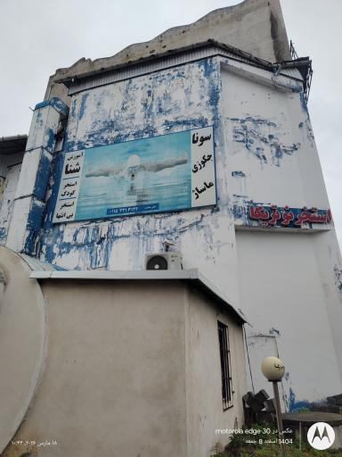 عکس استخر نوتریکا تنکابن