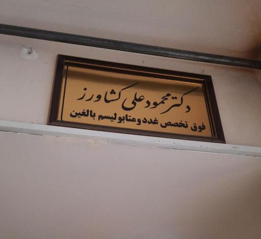 عکس دکترمحمدعلی کشاورز فوق تخصص غدد و متابولیسم