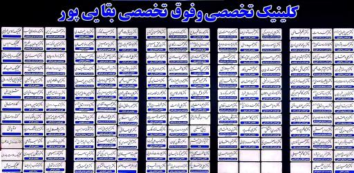 عکس درمانگاه تخصصی و فوق تخصصی بقایی پور