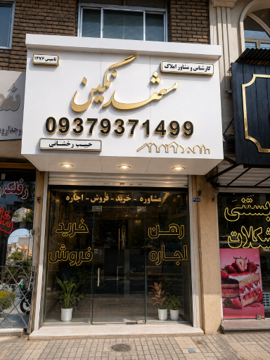 عکس مشاور املاک مشهد نگین