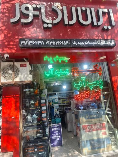 عکس فروشگاه تاسیسات حیدری