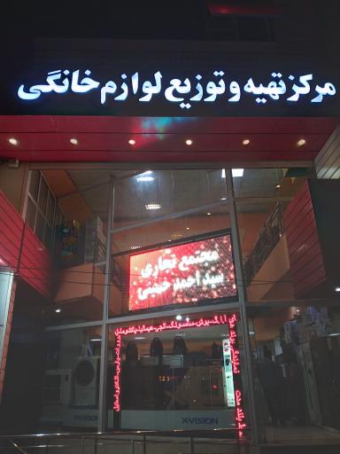 عکس مرکز تهیه و توزیع لوازم خانگی