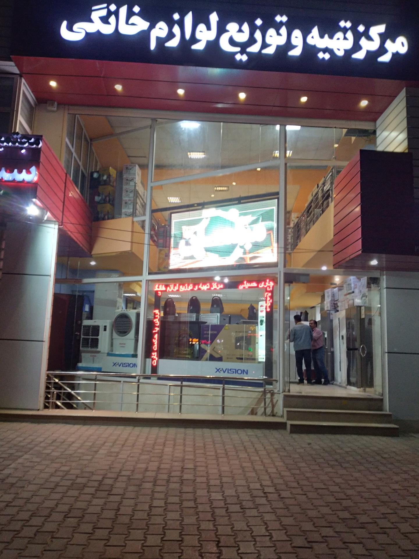 عکس مرکز تهیه و توزیع لوازم خانگی