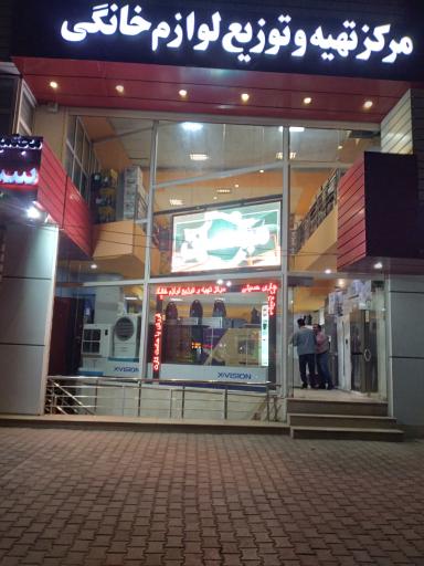 عکس مرکز تهیه و توزیع لوازم خانگی