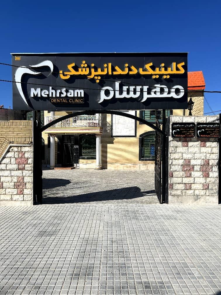 عکس کلینیک دندانپزشکی مهرسام 