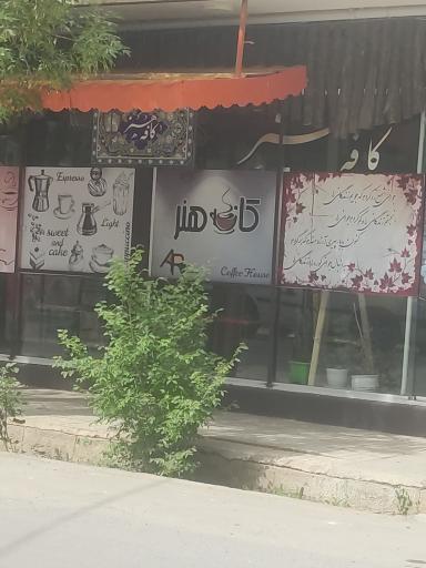 عکس کافه هنر