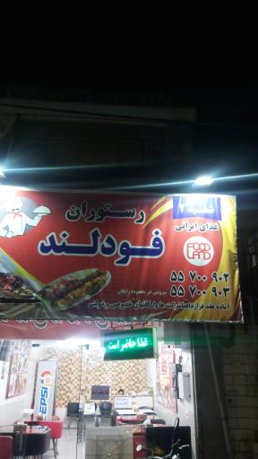 عکس رستوران فودلند